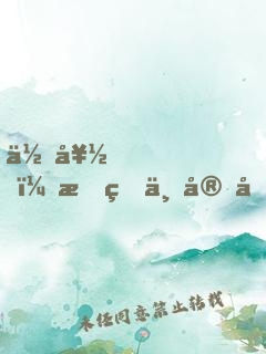 你好，我的上官先生